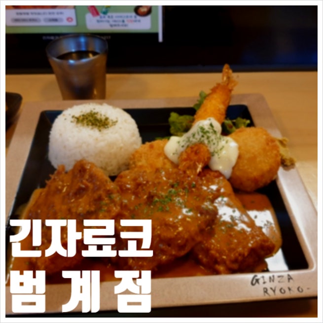  범계돈까스 긴자료코 범계점 묵직한 한끼