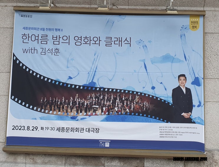 한 여름 밤의 영화와 <b>클래식</b> with 김석훈 @ <b>세종문화회관</b> 대극장