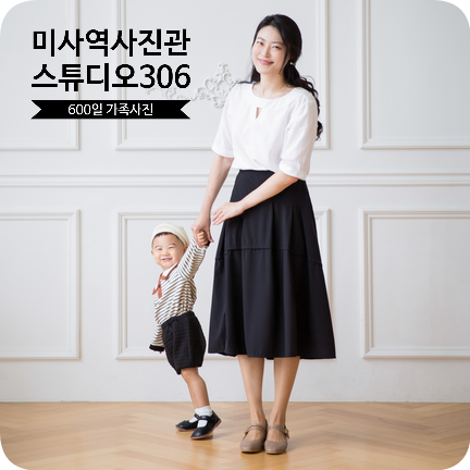  미사역사진관 스튜디오306에서 미소의 600일 기념 가족촬영