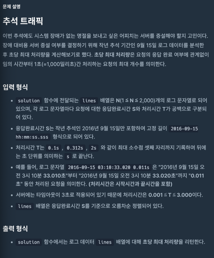  [Java] 추석 트래픽
