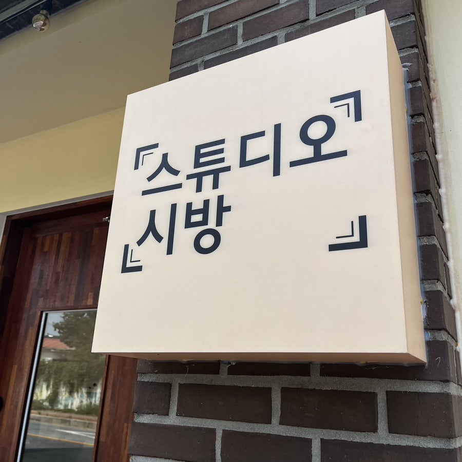 스튜디오시방 사진 1