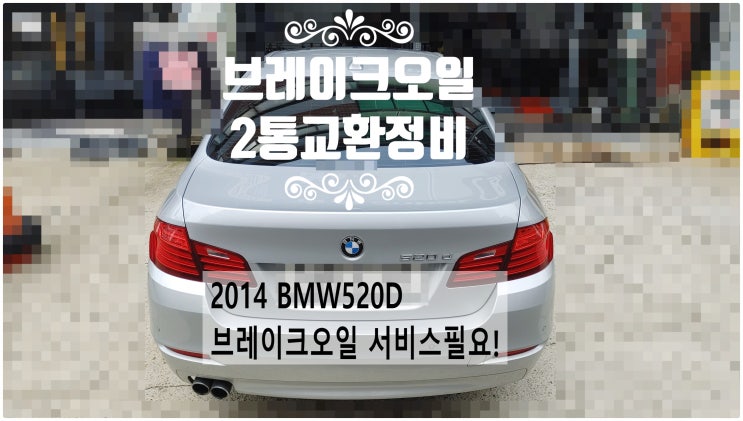 2014 BMW520D 브레이크오일 서비스필요! 브레이크오일2통교환정비 , 부천벤츠BMW수입차정비전문점 부영수퍼카