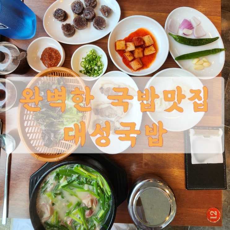  울산 남구 선암동 국밥 :  대성국밥