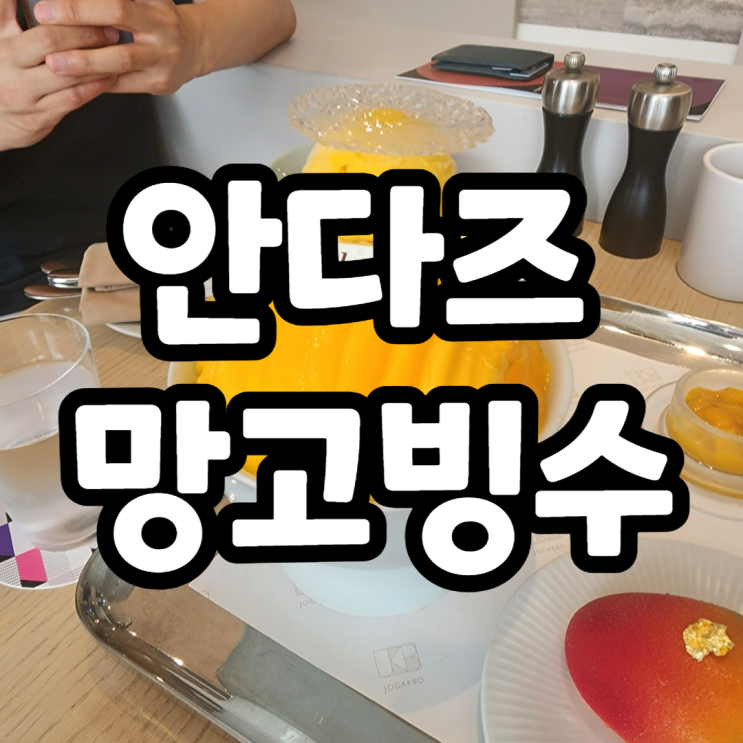  압구정 안다즈호텔 조각보 망고빙수
