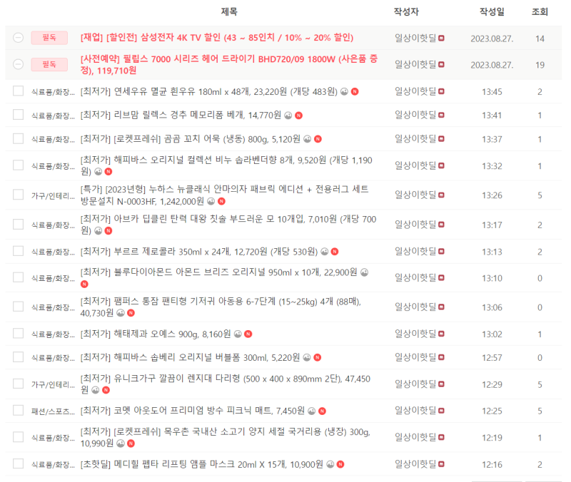 전자제품, 생필품 등 핫딜 실시간 업데이트 (08/29 14:00~)