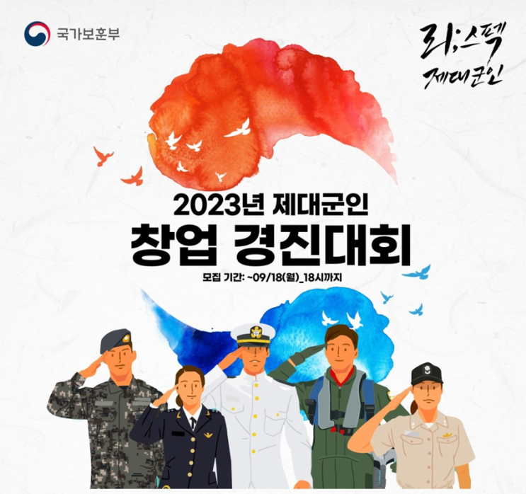  제대 군인 창업 경진대회 참가자 모집 공고