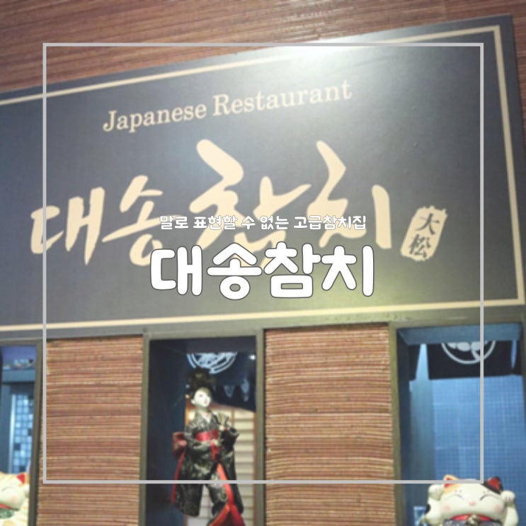  [화성/진안동] 대송참치 참다랑어 코스 혼마구로 내돈내산