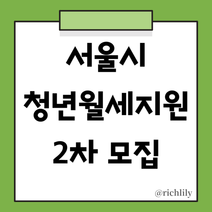 서울 청년월세지원금 2차 추가 모집- 신청방법, 지원금 지급일, 결과 발표일