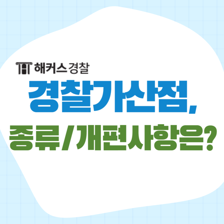  경찰가산점 종류와 유효기간, 개편사항까지 확인하자!