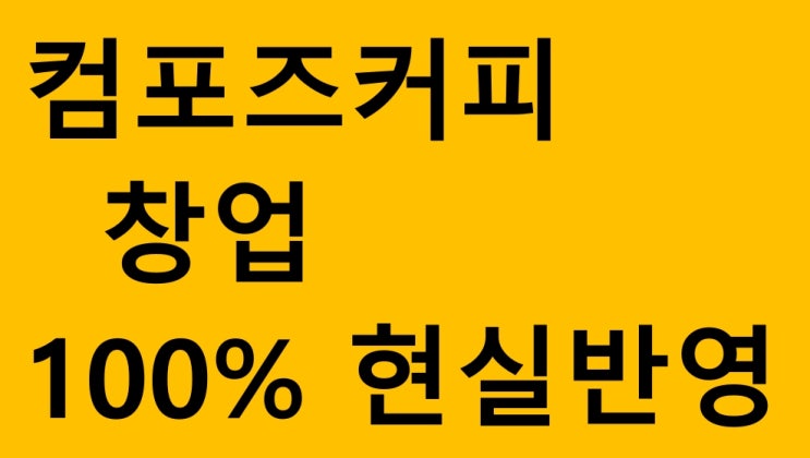 컴포즈커피 창업비용 현실적 파악과 성공요령