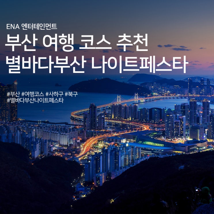  부산 여행 코스 추천 : 별바다부산 나이트페스타 정보