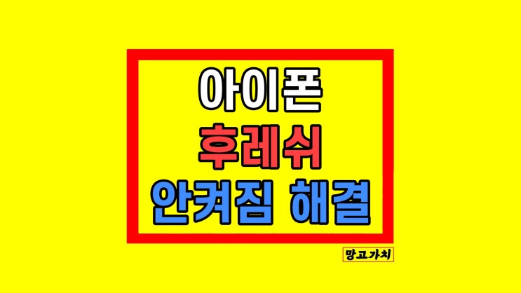 아이폰 후레쉬 안 켜짐 카메라 손전등 안됨 10초 만에 해결