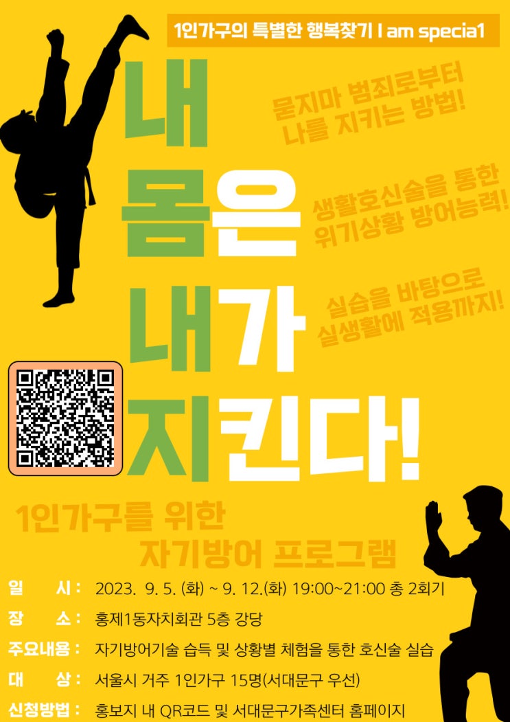  호신술과 환경지킴E / 서대문구 1인가구 프로그램 두 개 지원해봤어요!