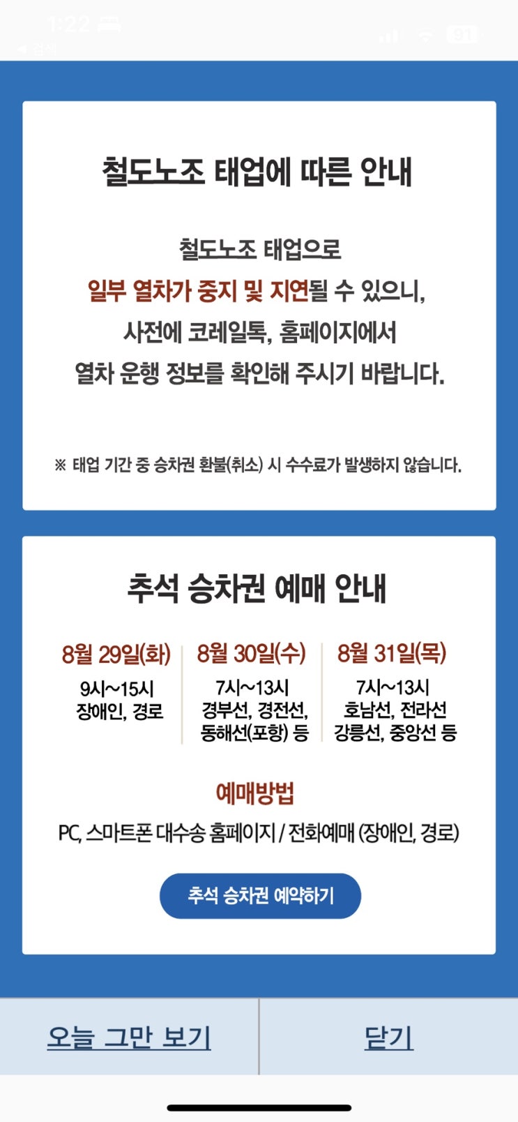  철도노조 태업에 따른 안내 그리고 추석 예매