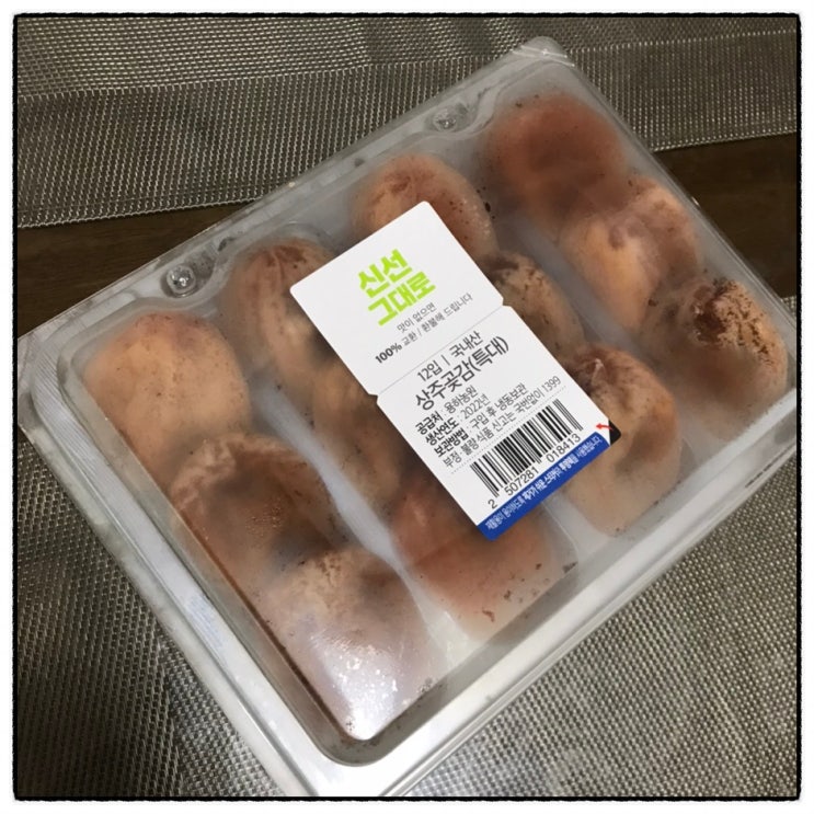 이마트 상주곶감 용하농원 12개입 특대 곶감세트 제품 맛 리뷰 이마트 상주곶감 용하농원 12개입 특대 곶감세트 제품 맛 리뷰