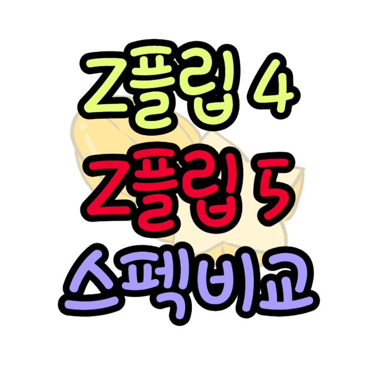 갤럭시 Z플립4 단점 지플립5 스펙 비교