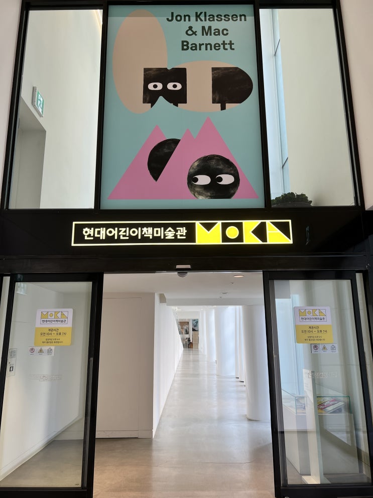  19개월 아이와 함께 판교현대백화점 [현대어린이책미술관] '존 클라센&맥 바넷' 전시관람