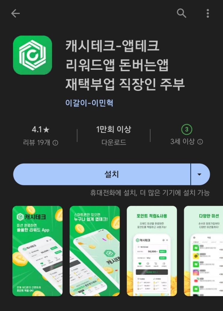  티끌 모아 앱테크 82탄:캐시테크(Cash Tech)미션하고 돈 버는 앱