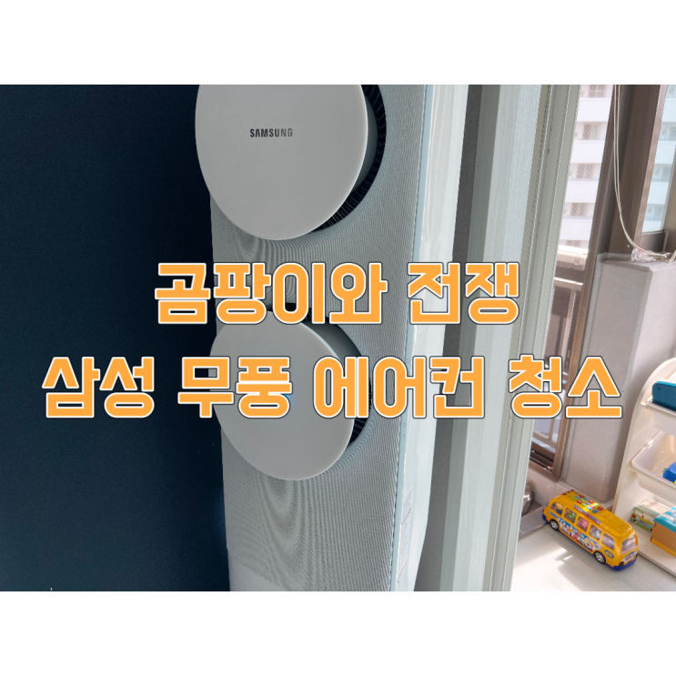  삼성 무풍 에어컨 곰팡이 청소 후기(ft. 무풍 두 번 다시 안 산다.)