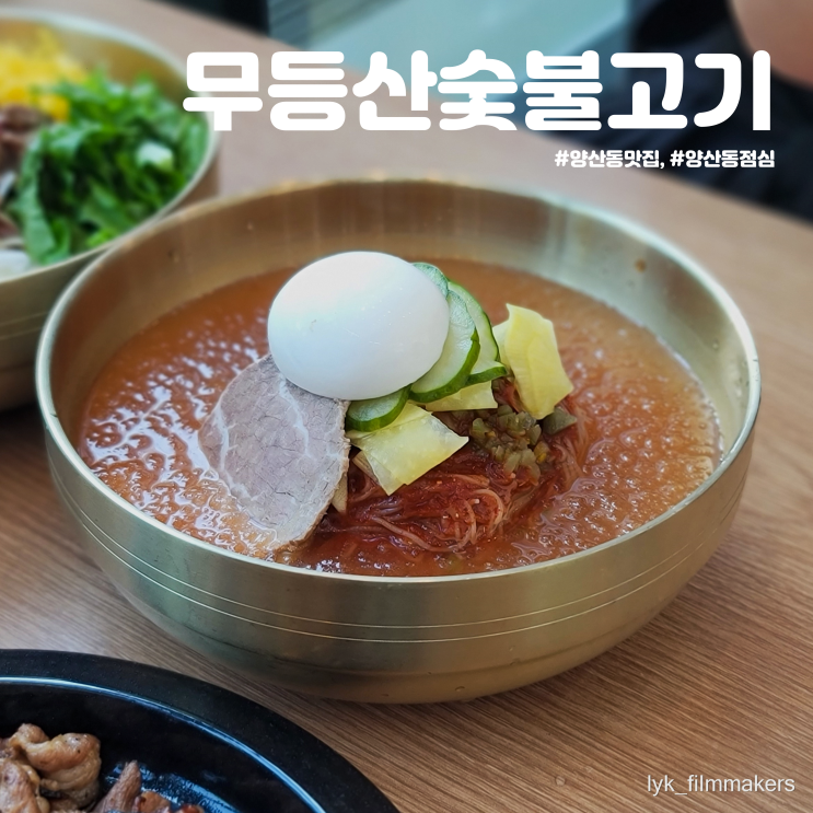 양산동 맛집 무등산숯불고기 냉면 비빔밥 불고기 점심식사 추천