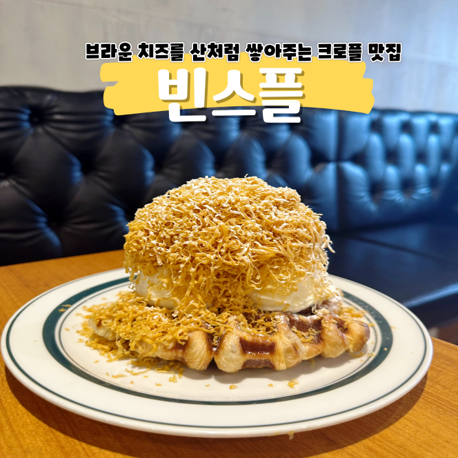 강남 카페 추천 빈스플 쉴 틈 없이 팔리는 크로플 뿌시기