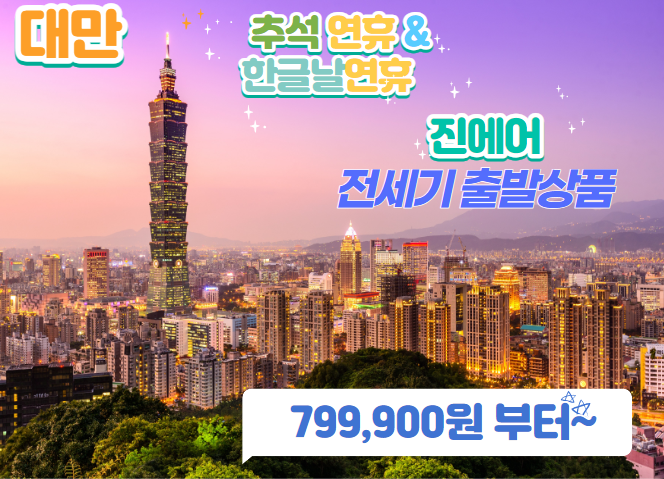  [대만] 추석 연휴&한글날 연휴 진에어 전세기 출발상품