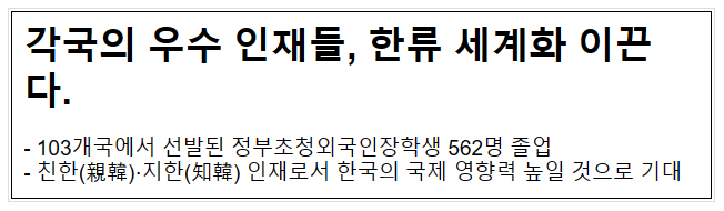 각국의 우수 인재들, 한류 세계화 이끈다. 각국의 우수 인재들, 한류 세계화 이끈다.