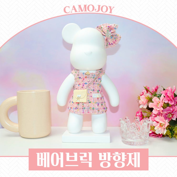  선물로 딱 좋은 카모조이 빅베어브릭 실내 방향제