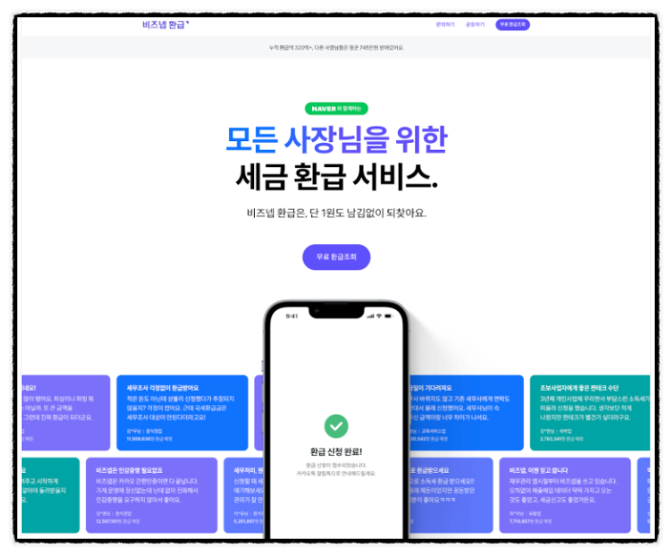 비즈넵 환급 종합소득세 경정청구 개인사업자 세금환급 방법 비즈넵 환급 종합소득세 경정청구 개인사업자 세금환급 방법
