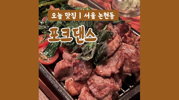 신논현 맥주집 포크댄스 2차로 가기 좋은 강남고기집 신논현 맥주집 포크댄스 2차로 가기 좋은 강남고기집