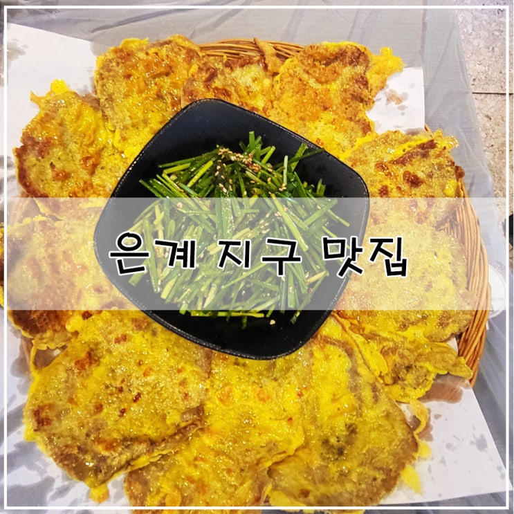  [은계 지구 맛집] | 바삭하면서 고소한 전이 일품이었던 "은계 전집"