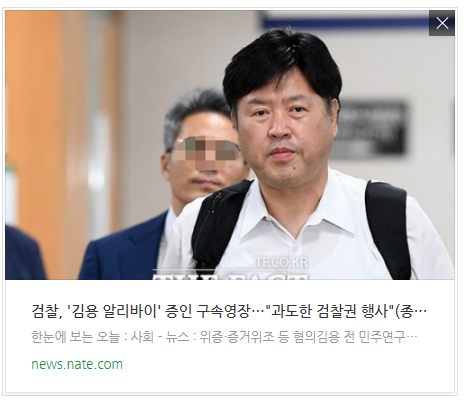 [뉴스] 검찰, '<b>김용 알리바이</b>' 증인 구속영장…"과도한 검찰권... 