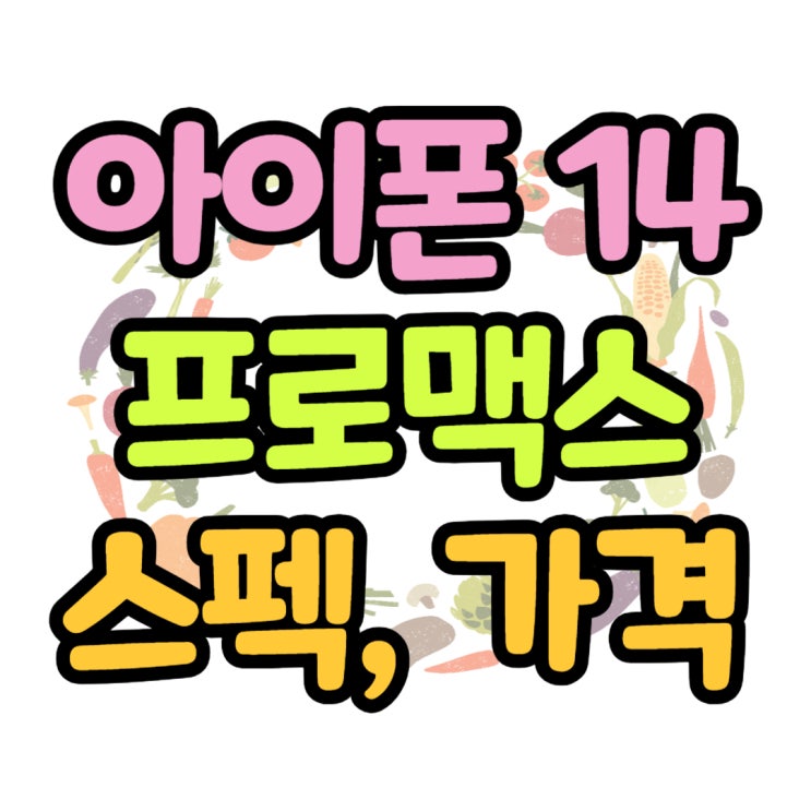 아이폰14 프로맥스 무게 크기 구매 비용 줄이기