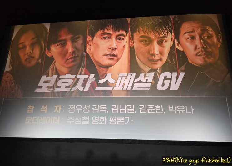 [영화] <보호자> <b>스페셜</b> GV 후기 : <b>정우성</b> 감독과 배우로서의... 
