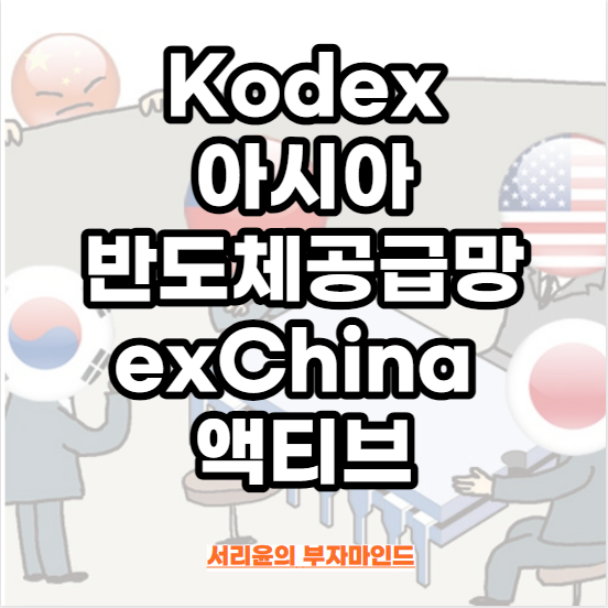 액티브 ETF 분석 (Ft. 칩4<b>동맹</b> 및 Kodex <b>반도체</b>)