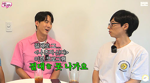  유연석의 ‘나혼산’ 불가 대담과 웃음 가득한 ‘핑계고’ 캠핑 이야기!