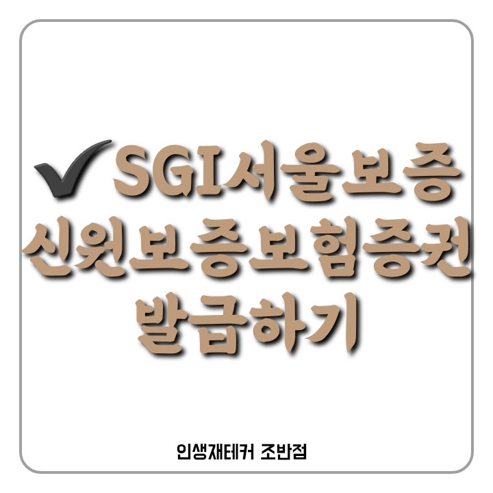 신규입사자 SGI서울보증 신원보증보험증권 발급하기
