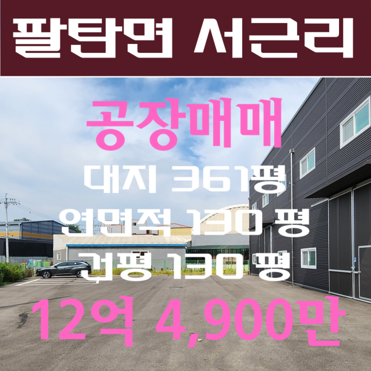  화성 팔탄공장 130평 매매