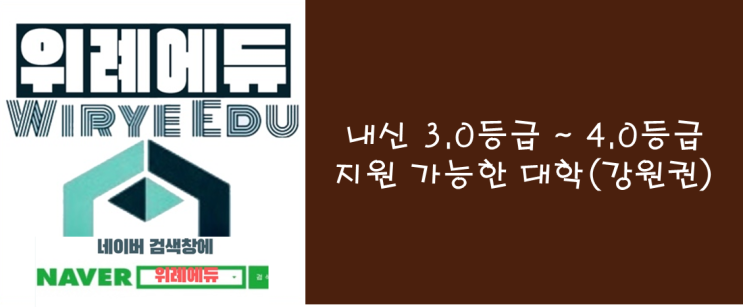  내신 3.0등급 ~ 4.0등급 지원 가능한 대학 (강원권)