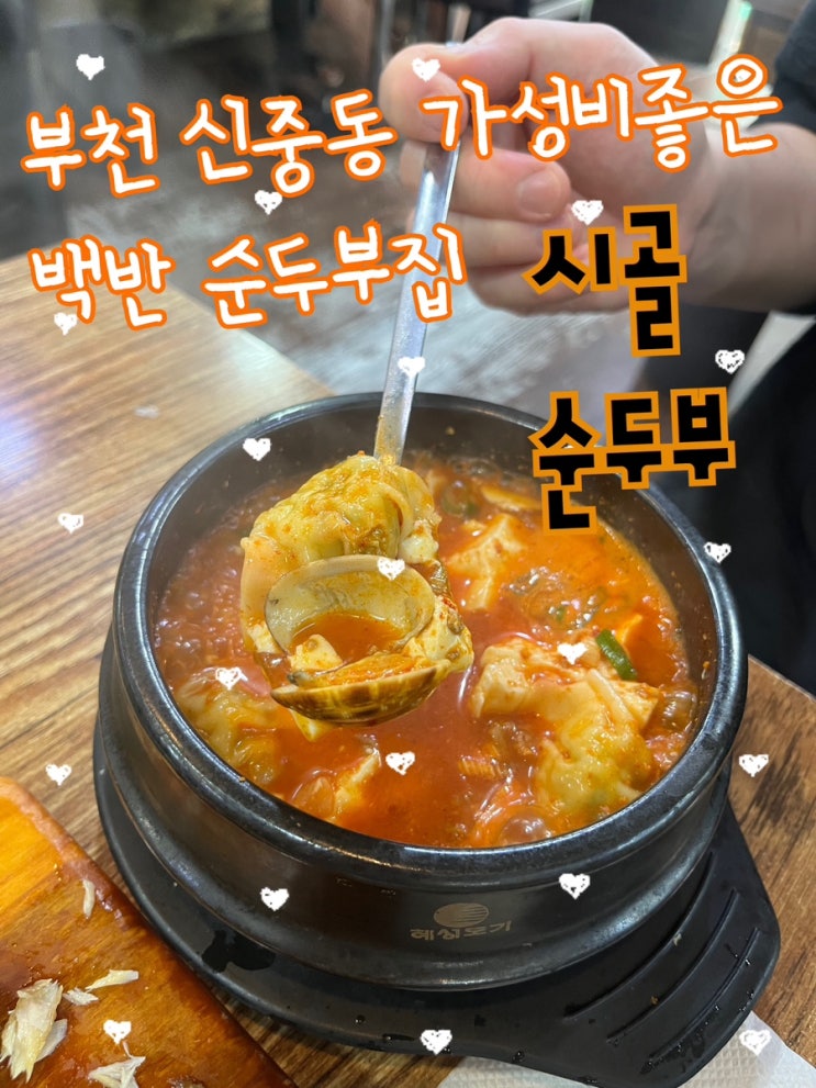  내돈내산 | 사장님 전 순두부시켰는데 왜 고등어가 같이나오죠? 집밥같은 신중동역 순두부백반집 “시골순두부“