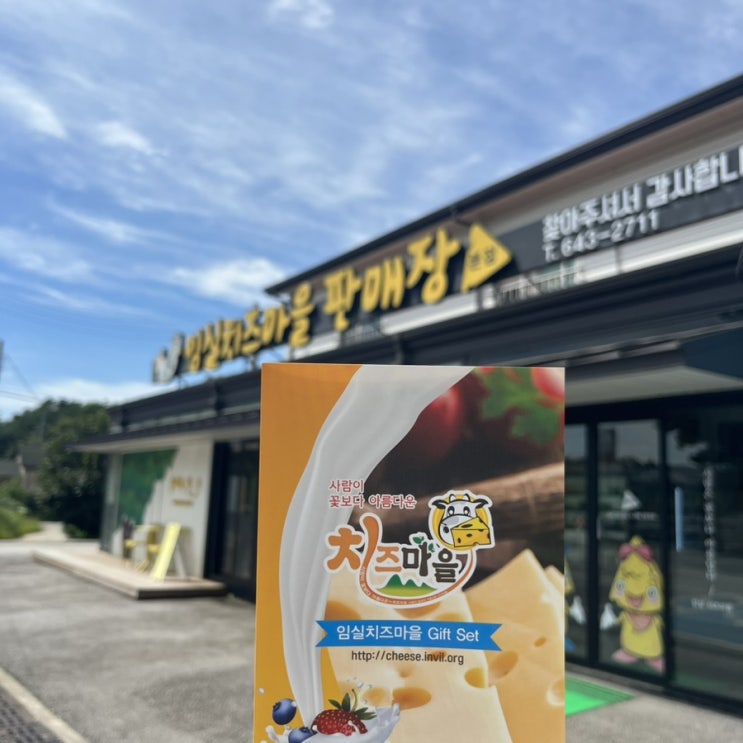  임실 치즈마을판매장 본점 내사랑 요거트 그리고 치즈 구매