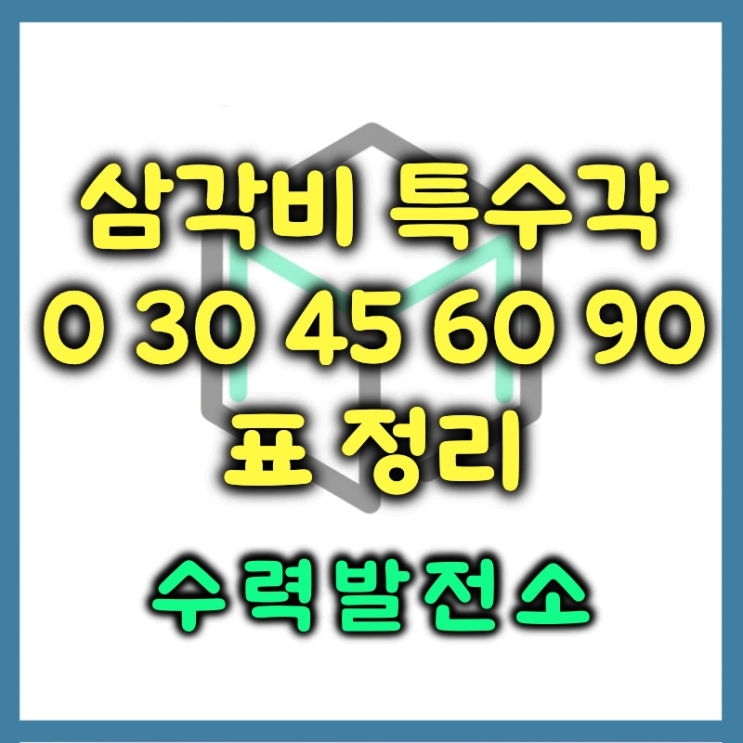  특수각 삼각비 표 정리 0 30 45 60 90