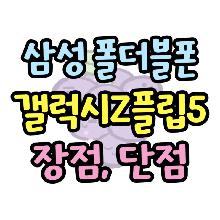 삼성 폴더블폰 분석 Z플립5 장점 단점 삼성 폴더블폰 분석 Z플립5 장점 단점