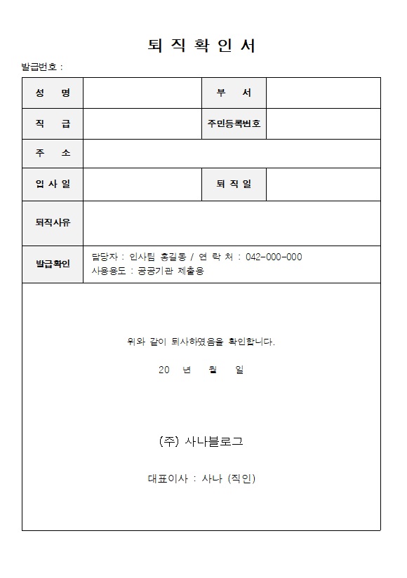  퇴직확인서 양식