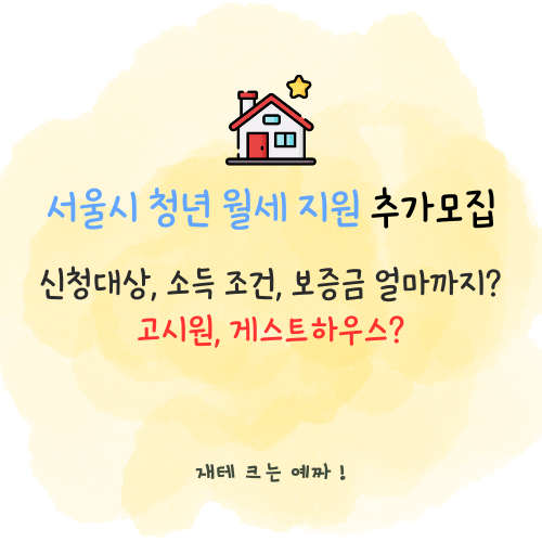  서울시 청년 월세 지원 추가모집! (신청대상, 소득 조건, 보증금 얼마까지? 고시원, 게스트하우스?)