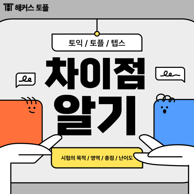 토익토플텝스 난이도, 차이점 알아보자