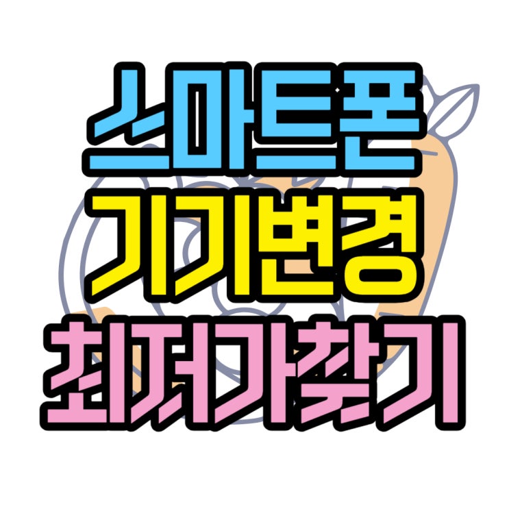 최신 스마트폰 기기변경 합리적인 가격 찾기 최신 스마트폰 기기변경 합리적인 가격 찾기
