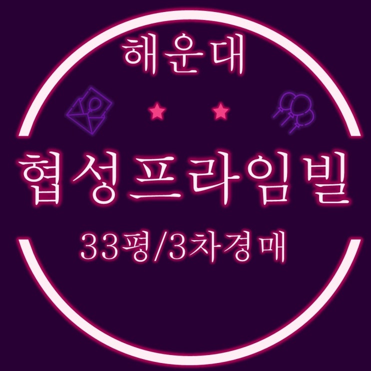  부산아파트경매 해운대협성프라임빌 아파트 33평 2억대