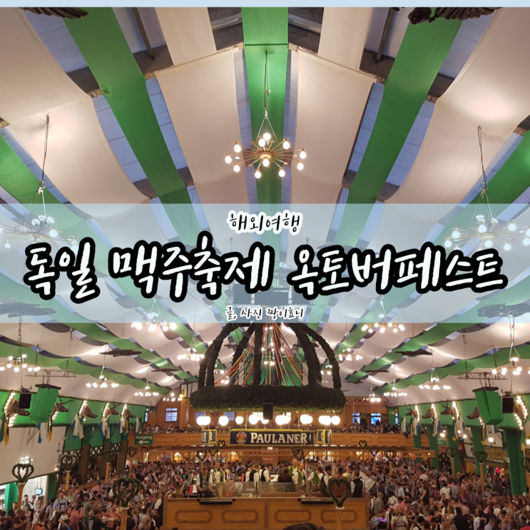  독일 맥주 축제 옥토버 페스트 방문 후기 (feat 세계 3대 축제)