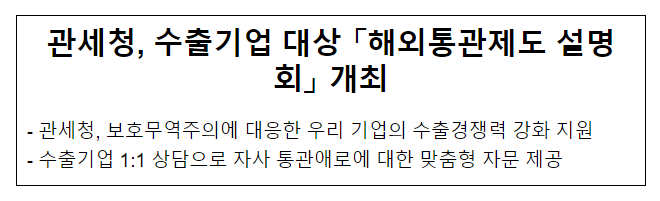 관세청, 수출기업 대상 「해외통관제도 설명회」 개최 관세청, 수출기업 대상 「해외통관제도 설명회」 개최